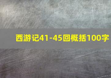 西游记41-45回概括100字