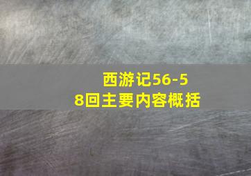 西游记56-58回主要内容概括