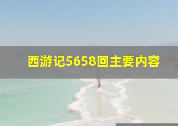 西游记5658回主要内容