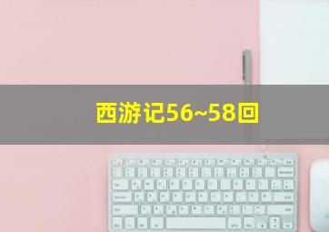 西游记56~58回