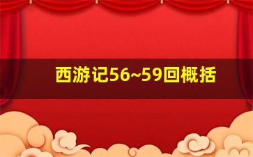 西游记56~59回概括