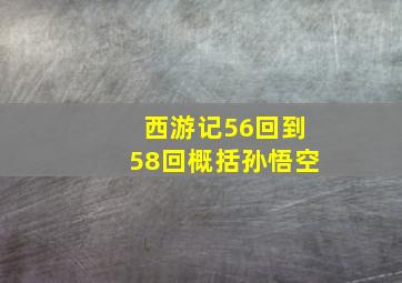 西游记56回到58回概括孙悟空