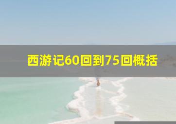 西游记60回到75回概括