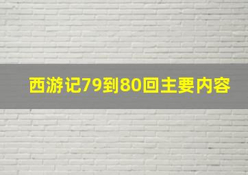 西游记79到80回主要内容