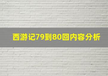 西游记79到80回内容分析