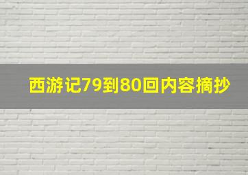 西游记79到80回内容摘抄