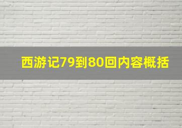 西游记79到80回内容概括