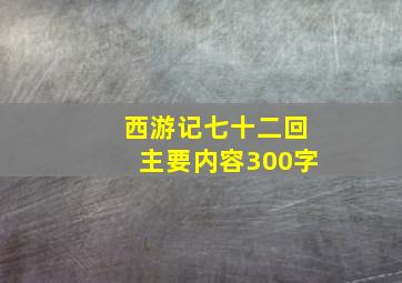 西游记七十二回主要内容300字