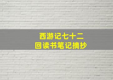 西游记七十二回读书笔记摘抄