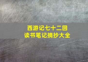 西游记七十二回读书笔记摘抄大全