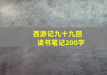 西游记九十九回读书笔记200字