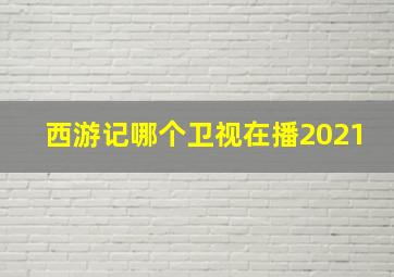 西游记哪个卫视在播2021