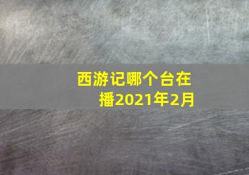 西游记哪个台在播2021年2月