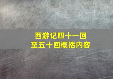 西游记四十一回至五十回概括内容