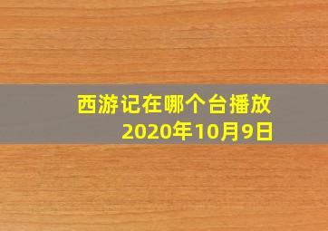 西游记在哪个台播放2020年10月9日