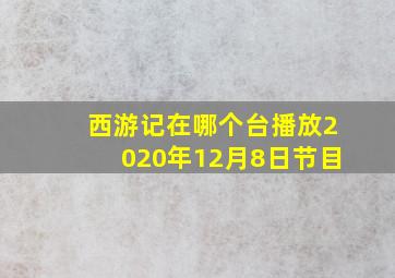 西游记在哪个台播放2020年12月8日节目