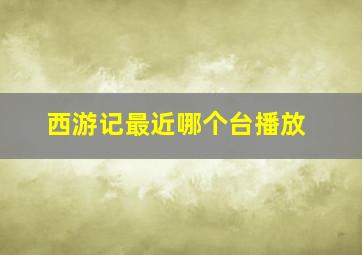 西游记最近哪个台播放