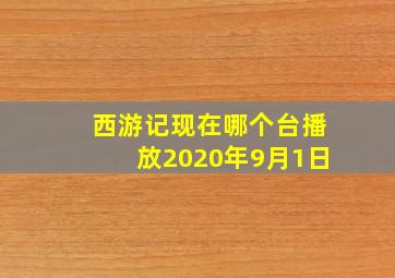 西游记现在哪个台播放2020年9月1日