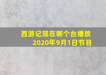 西游记现在哪个台播放2020年9月1日节目