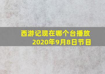 西游记现在哪个台播放2020年9月8日节目