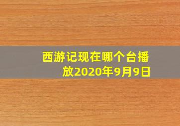 西游记现在哪个台播放2020年9月9日