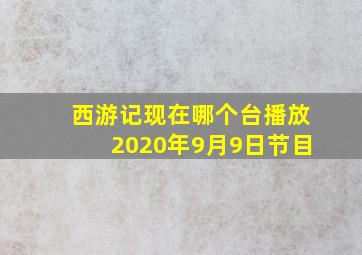 西游记现在哪个台播放2020年9月9日节目