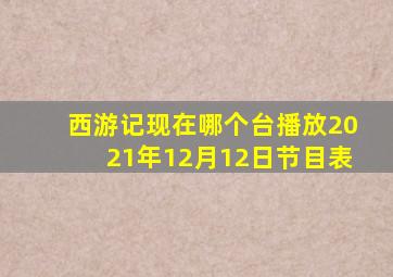 西游记现在哪个台播放2021年12月12日节目表