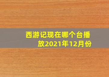 西游记现在哪个台播放2021年12月份