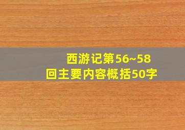 西游记第56~58回主要内容概括50字