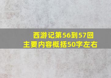 西游记第56到57回主要内容概括50字左右