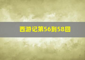 西游记第56到58回