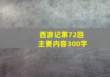 西游记第72回主要内容300字