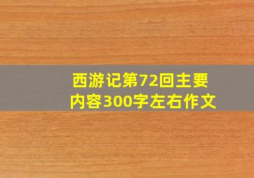 西游记第72回主要内容300字左右作文