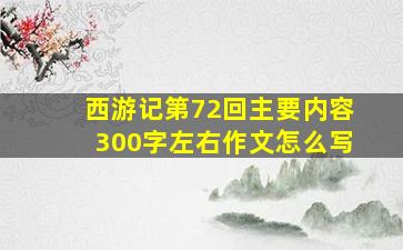 西游记第72回主要内容300字左右作文怎么写