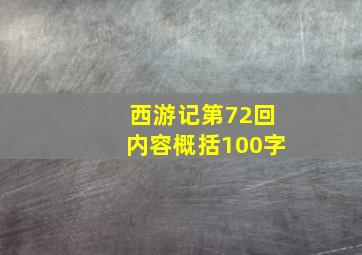 西游记第72回内容概括100字