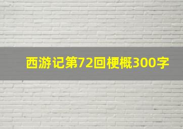 西游记第72回梗概300字