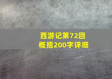 西游记第72回概括200字详细