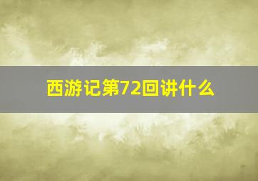 西游记第72回讲什么