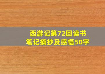 西游记第72回读书笔记摘抄及感悟50字