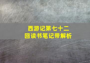 西游记第七十二回读书笔记带解析