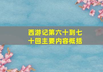 西游记第六十到七十回主要内容概括