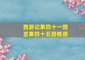 西游记第四十一回至第四十五回概括