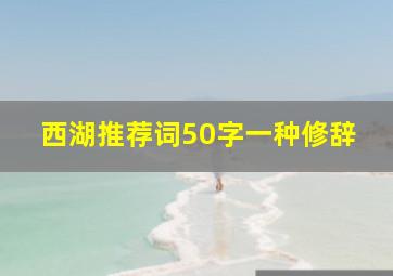 西湖推荐词50字一种修辞