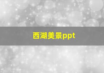 西湖美景ppt