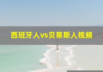 西班牙人vs贝蒂斯人视频