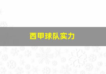 西甲球队实力