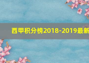 西甲积分榜2018-2019最新