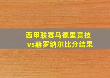 西甲联赛马德里竞技vs赫罗纳尔比分结果