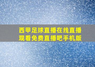 西甲足球直播在线直播观看免费直播吧手机版