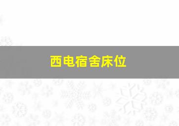 西电宿舍床位